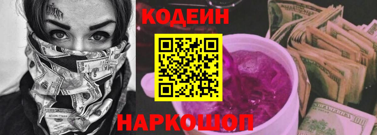 Codein напиток Lean (лин) Евпатория